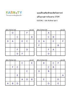 พื้นฐานการเรียนสาย STEM การวิเคราะห์ Sudoku 6x6 แบบตัวอักษร ชุด 6